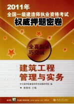 2011年全国一级建造师执业资格考试权威押题密卷 建筑工程管理与实务