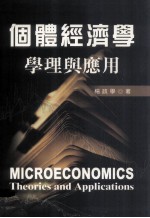 个体经济学 学理与应用