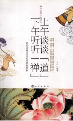 上午谈谈“道” 下午听听“禅”