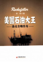 美国石油大王 洛克菲勒传奇