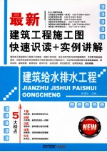 最新建筑工程施工图快速识读+实例讲解 建筑给水排水工程