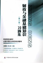 《财政与金融基础知识 第3版》习题集