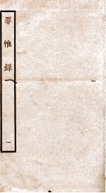 罪惟录 1