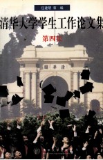 清华大学学生工作论文集 第4集