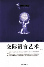 语言艺术知识大课堂之十八 交际语言艺术 下