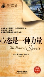 心灵励志袖珍馆 心态是一种力量