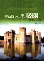 挑战人类极限 冒险名著