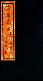 傭庐寺言 上