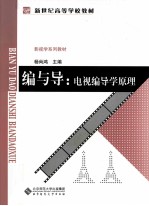 编与导 电视编导学原理