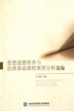 思想道德修养与法律基础课程案例分析选编