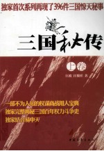 三国秘传 上