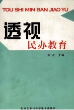 透视民办教育