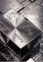 铂钯年鉴 2005