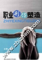 职业形体塑造
