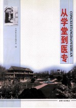从学堂到医专 天津医学高等专科学校百年华诞纪念集