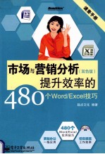 市场与营销分析提升效率的480个Word/Excel技巧 双色版