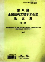 第八届全国结构工程学术会议论文集 工程力学 增刊1999 第1卷