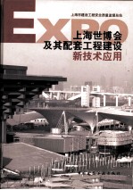 上海世博会及其配套工程建设新技术应用