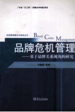 品牌危机管理 基于品牌关系视角的研究