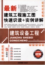 最新建筑工程施工图快速识读+实例讲解 建筑设备工程