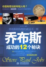乔布斯成功的12个秘诀 乔布斯和你想的就是不一样