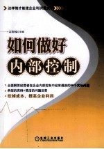 如何做好内部控制