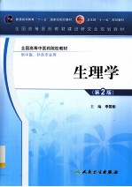生理学 第2版