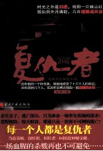 复仇者 悬疑考古探险小说