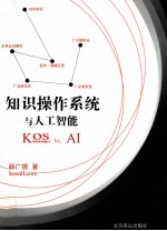 知识操作系统与人工智能