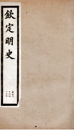 钦定明史 47