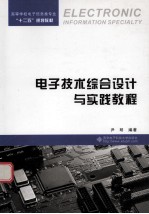 电子技术综合设计与实践教程