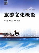 旅游文化概论