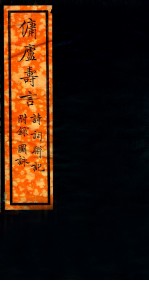 傭庐寺言 下