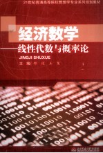 经济数学 线性代数与概率论