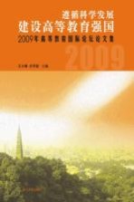 遵循科学发展建设高等教育强国 2009年高等教育国际论坛论文集