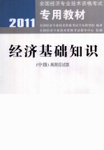经济基础知识 中级 高效应试版