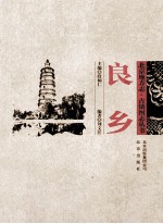 北京地方志·古镇图志丛书 良乡