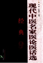 现代中医名家医论医话选 经典卷