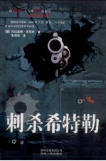 刺杀希特勒