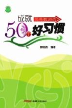 成就优秀教师的50个好习惯
