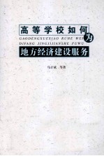 高等学校如何为地方经济建设服务
