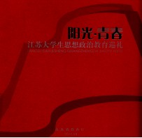 阳光·青春 江苏大学生思想政治教育巡礼
