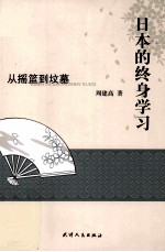 日本的终身学习 从摇篮到坟墓