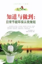 知道与做到 日常节能环保从我做起
