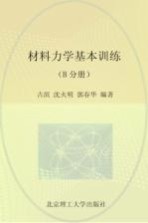 材料力学基本训练 B分册