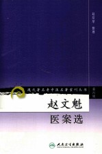 赵文魁医案选