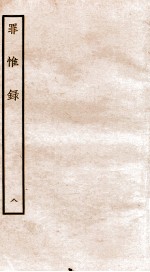 罪惟录 8