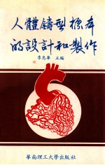 人体铸型标本的设计和制作