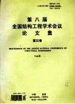第八届全国结构工程学术会议论文集 工程力学 增刊1999 第3卷