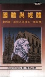国体与经体 对阿当·斯密夫原理的一种诠释